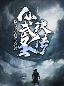仙武至尊百度百科 仙武至尊百度百科