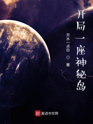 开局一座神秘岛林立百度百科 开局一座神秘岛林立百度百科