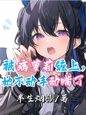 被病娇美人关起来了怎么办 by甜脆萝卜 被病娇美人关起来了怎么办 by甜脆萝卜