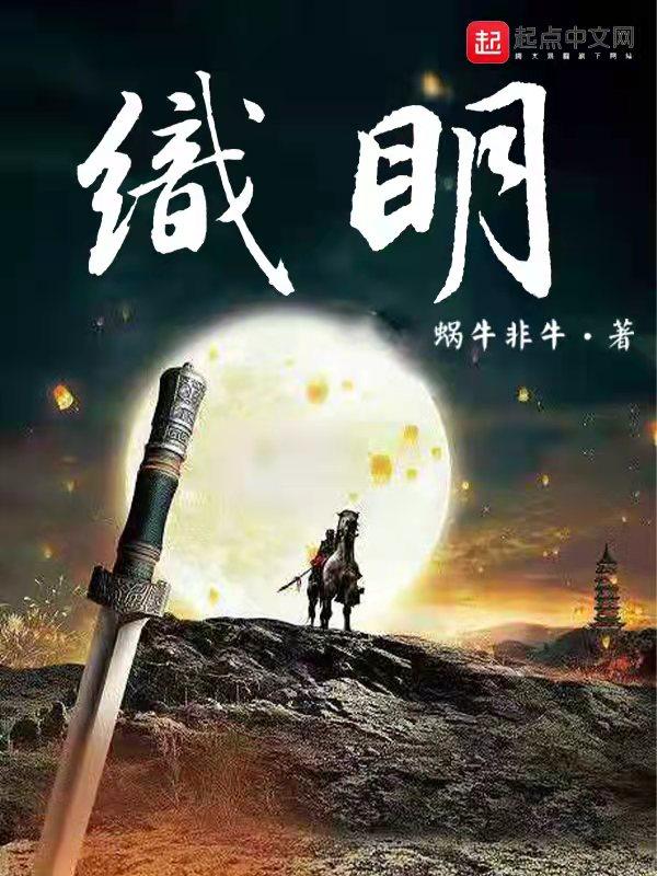 织明新笔趣阁免费阅读 织明新笔趣阁免费阅读