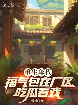 福气包在厂区吃瓜看戏 001卑微小可怜儿 福气包在厂区吃瓜看戏 001卑微小可怜儿