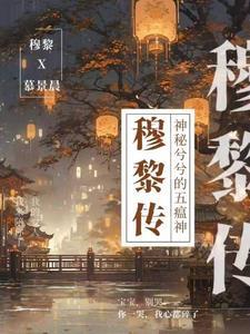 穆黎传免费阅读 穆黎传免费阅读