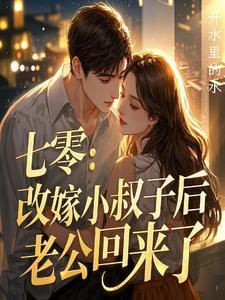 丈夫死了和小叔子相爱 丈夫死了和小叔子相爱