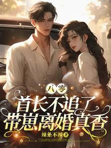 带崽离婚真香 笔趣阁 带崽离婚真香 笔趣阁