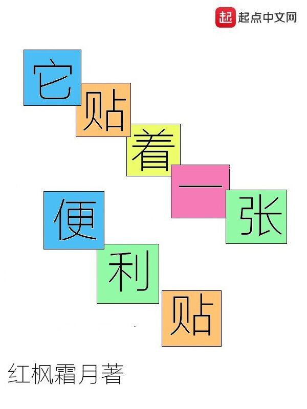 它贴着一张便利贴TXT 它贴着一张便利贴TXT