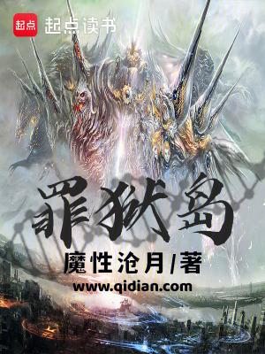 罪狱岛书评 罪狱岛书评