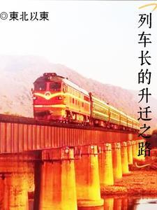 列车长的领导 列车长的领导