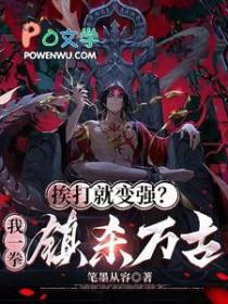 挨打变强 挨打变强