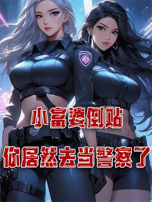 富婆倒贴帅哥 富婆倒贴帅哥