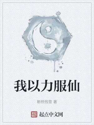 我以力服仙新笔趣阁 我以力服仙新笔趣阁