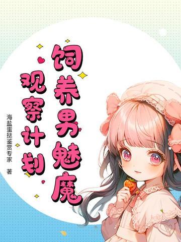 养魅魔游戏 养魅魔游戏