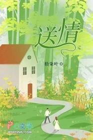 送情人的花 送情人的花