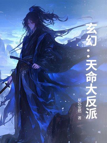玄幻天命大反派在线看 玄幻天命大反派在线看