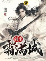 剑出霜满城简介免费阅读 剑出霜满城简介免费阅读