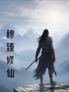 穆尘玄幻 穆尘玄幻