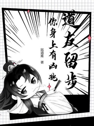 道友请留步出自哪部 道友请留步出自哪部