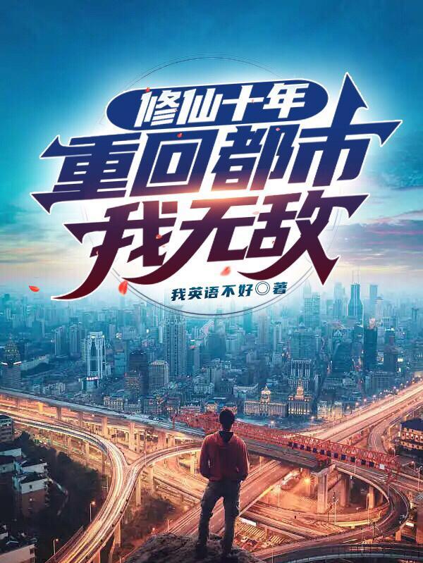 修仙回都市 修仙回都市