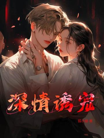 深情诱宠笔趣阁免费阅读全文无弹窗 深情诱宠笔趣阁免费阅读全文无弹窗