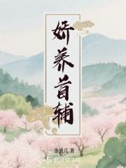 首辅娇娘们 首辅娇娘们