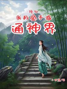 修真 金手指 修真 金手指
