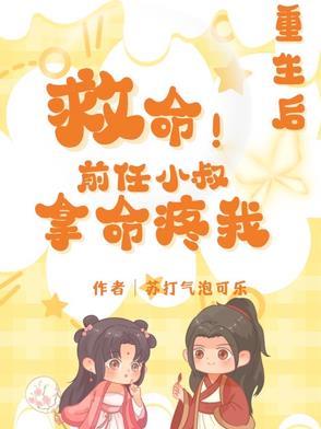 重生前夫的叔叔 重生前夫的叔叔