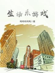 生活系游戏吨吨吨吨吨 生活系游戏吨吨吨吨吨