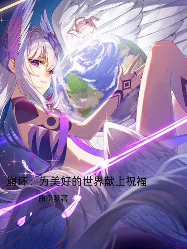 崩坏三为世间所有美好而战 崩坏三为世间所有美好而战