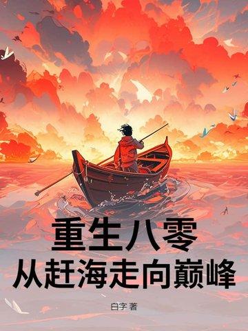 重生八零来捉宝 重生八零来捉宝