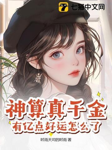 神算真千金有亿点好运怎么了 神算真千金有亿点好运怎么了