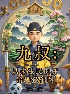 九叔从末法民国开始攀登仙路全文阅读 九叔从末法民国开始攀登仙路全文阅读