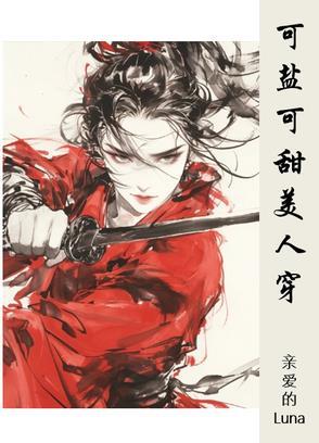 可盐可甜可妖娆 可盐可甜可妖娆