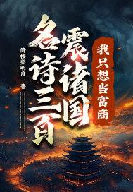 我只想当富商! 第579章