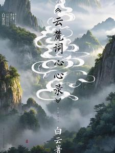 白云叆叇 白云叆叇