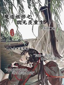 魔道祖师魏无羡重生为女 魔道祖师魏无羡重生为女