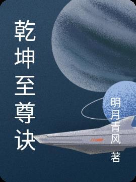 至尊乾坤龙鸣 至尊乾坤龙鸣
