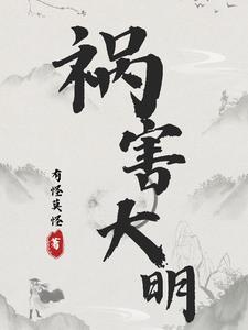 祸乱大明 祸乱大明