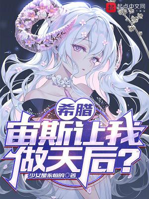 宙斯为希腊神话什么的主神 宙斯为希腊神话什么的主神