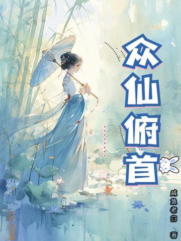 众仙俯首林风眠 众仙俯首林风眠