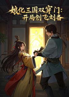 娘化三国日本轻 娘化三国日本轻