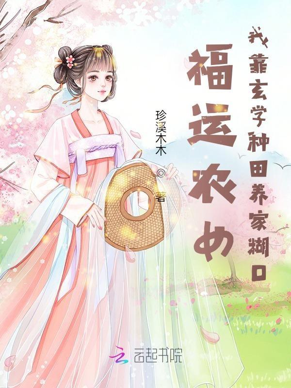 福运农女好种田一树繁花 福运农女好种田一树繁花
