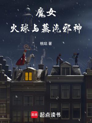 火球与蒸汽邪神哪个好看 火球与蒸汽邪神哪个好看