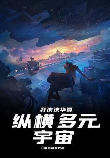 我泱泱华夏纵横多元宇宙正版 我泱泱华夏纵横多元宇宙正版