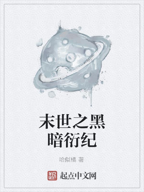 末世之黑暗 末世之黑暗