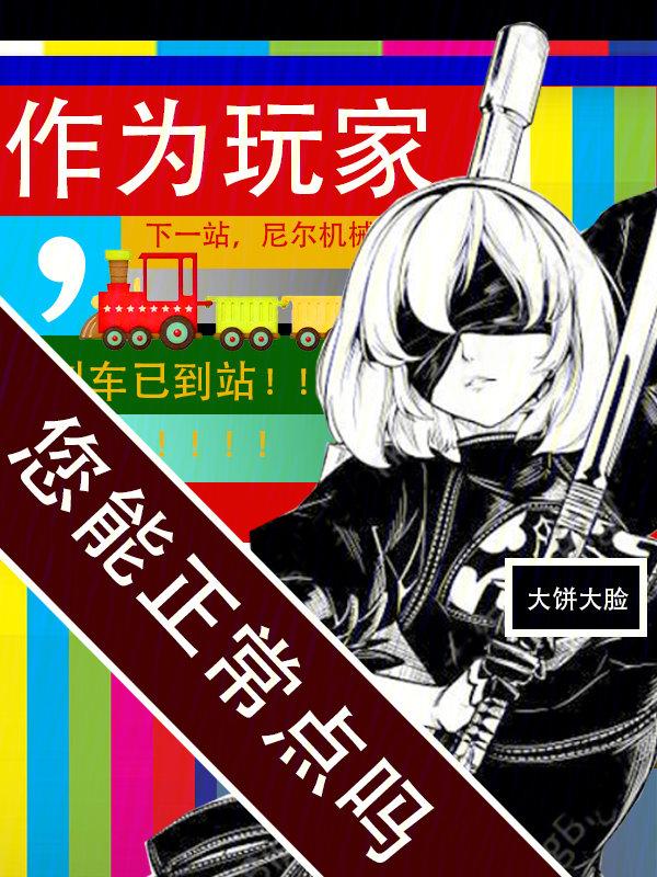 您能正常点吗正版 您能正常点吗正版