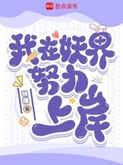 我在妖界努力上岸在哪连载 我在妖界努力上岸在哪连载