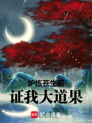 炉炼苍生薪证我大道果篱笆好文学 炉炼苍生薪证我大道果篱笆好文学