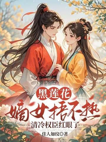 黑莲花宠妃系列 黑莲花宠妃系列