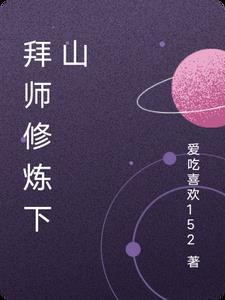修真拜师过程怎么写 修真拜师过程怎么写