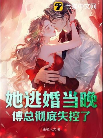 她闪婚嫁给傅少 她闪婚嫁给傅少