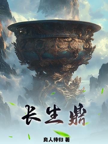 长生鼎TXT 长生鼎TXT